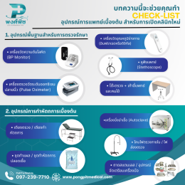 Check-list การเตรียมอุปกรณ์การแพทย์สำหรับเปิดคลินิกใหม่
