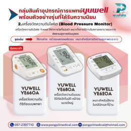 อุปกรณ์การแพทย์และเครื่องมือแพทย์แบรนด์ Yuwell