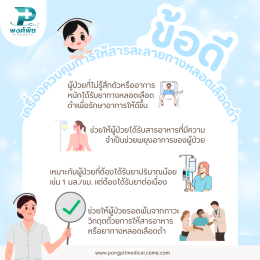 เครื่องควบคุมการให้สารละลายทางหลอดเลือดดำ (Infusion Pump) คืออะไร ?