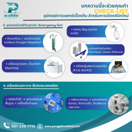 Check-list การเตรียมอุปกรณ์การแพทย์สำหรับเปิดคลินิกใหม่