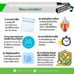 เครื่องซีลซองสเตอไรด์ (Sterilization Pouch Sealer) คืออะไร? เลือกอย่างไรให้เหมาะกับคลินิกและโรงพยาบาล