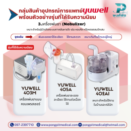 อุปกรณ์การแพทย์และเครื่องมือแพทย์แบรนด์ Yuwell