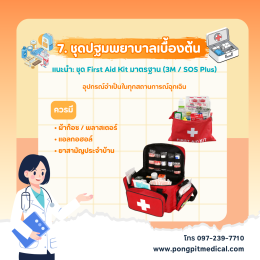 7 เครื่องมือแพทย์พื้นฐานที่ทุกบ้านควรมีในปี 2026