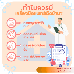 7 เครื่องมือแพทย์พื้นฐานที่ทุกบ้านควรมีในปี 2026