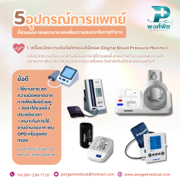 5 อุปกรณ์การแพทย์ที่ช่วยลดภาระพยาบาล และเพิ่มความสะดวกในการทำงาน