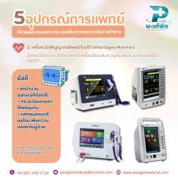 5 อุปกรณ์การแพทย์ที่ช่วยลดภาระพยาบาล และเพิ่มความสะดวกในการทำงาน