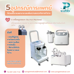 5 อุปกรณ์การแพทย์ที่ช่วยลดภาระพยาบาล และเพิ่มความสะดวกในการทำงาน
