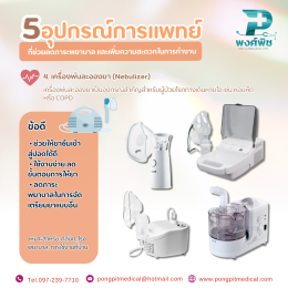 5 อุปกรณ์การแพทย์ที่ช่วยลดภาระพยาบาล และเพิ่มความสะดวกในการทำงาน