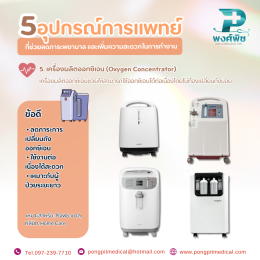 5 อุปกรณ์การแพทย์ที่ช่วยลดภาระพยาบาล และเพิ่มความสะดวกในการทำงาน