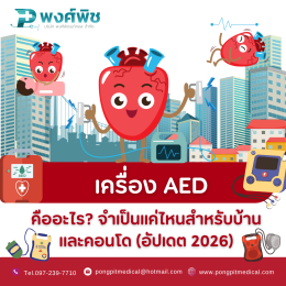 เครื่อง AED คืออะไร จำเป็นแค่ไหนสำหรับบ้านและคอนโด (อัปเดต 2026)