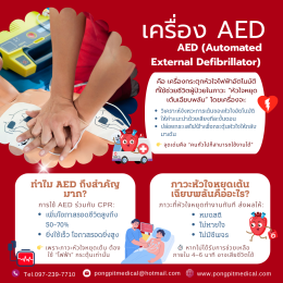 เครื่อง AED คืออะไร จำเป็นแค่ไหนสำหรับบ้านและคอนโด (อัปเดต 2026)