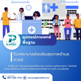 อุปกรณ์การแพทย์พื้นฐานที่โรงพยาบาลส่งเสริมสุขภาพตำบลควรมี