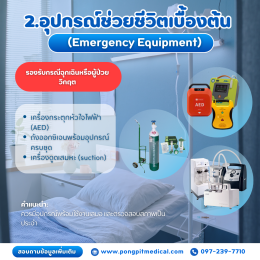 อุปกรณ์การแพทย์พื้นฐานที่โรงพยาบาลส่งเสริมสุขภาพตำบลควรมี