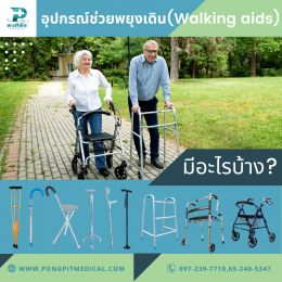 อุปกรณ์ช่วยพยุงเดิน(Walking aids) มีอะไรบ้าง ?