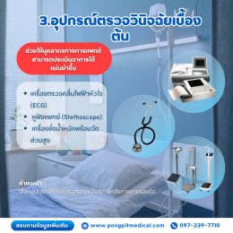 อุปกรณ์การแพทย์พื้นฐานที่โรงพยาบาลส่งเสริมสุขภาพตำบลควรมี