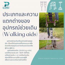 อุปกรณ์ช่วยพยุงเดิน(Walking aids) มีอะไรบ้าง ?