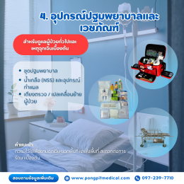 อุปกรณ์การแพทย์พื้นฐานที่โรงพยาบาลส่งเสริมสุขภาพตำบลควรมี