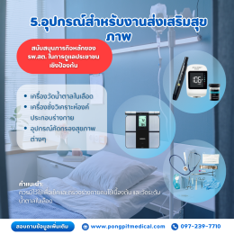 อุปกรณ์การแพทย์พื้นฐานที่โรงพยาบาลส่งเสริมสุขภาพตำบลควรมี