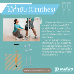 อุปกรณ์ช่วยพยุงเดิน(Walking aids) มีอะไรบ้าง ?