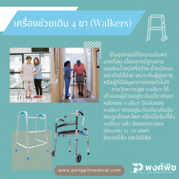 อุปกรณ์ช่วยพยุงเดิน(Walking aids) มีอะไรบ้าง ?