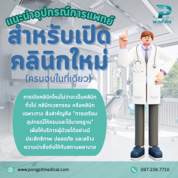 แนะนำอุปกรณ์การแพทย์สำหรับเปิดคลินิกใหม่ (ครบ จบในที่เดียว)