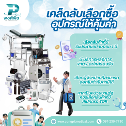 แนะนำอุปกรณ์การแพทย์สำหรับเปิดคลินิกใหม่ (ครบ จบในที่เดียว)