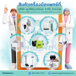 แนะนำอุปกรณ์การแพทย์สำหรับเปิดคลินิกใหม่ (ครบ จบในที่เดียว)
