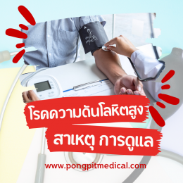 โรคความดันโลหิตสูง HYPERTENSION            