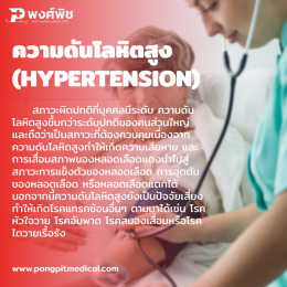 โรคความดันโลหิตสูง HYPERTENSION            