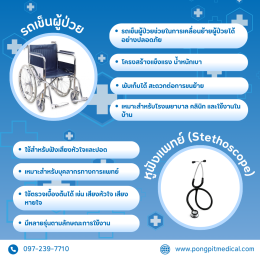 อุปกรณ์การแพทย์พื้นฐานที่ควรมีในบ้านและสถานพยาบาล