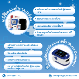 อุปกรณ์การแพทย์พื้นฐานที่ควรมีในบ้านและสถานพยาบาล