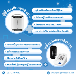 อุปกรณ์การแพทย์พื้นฐานที่ควรมีในบ้านและสถานพยาบาล