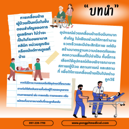 อุปกรณ์ช่วยเคลื่อนย้ายผู้ป่วย: ความปลอดภัยที่ไม่ควรมองข้าม