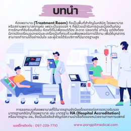 การออกแบบห้องพยาบาล (Treatment Room) ที่ได้มาตรฐานพร้อมอุปกรณ์ครบครัน