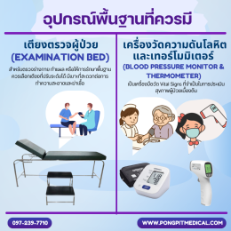 การออกแบบห้องพยาบาล (Treatment Room) ที่ได้มาตรฐานพร้อมอุปกรณ์ครบครัน