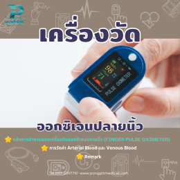 หลักการทำงานของเครื่องวัดออกซิเจนปลายนิ้ว (Finger Pulse Oximeter)