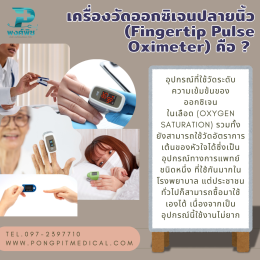 หลักการทำงานของเครื่องวัดออกซิเจนปลายนิ้ว (Finger Pulse Oximeter)