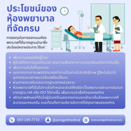 การออกแบบห้องพยาบาล (Treatment Room) ที่ได้มาตรฐานพร้อมอุปกรณ์ครบครัน
