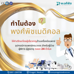 ทำไมต้องพงศ์พิชเมดิคอล