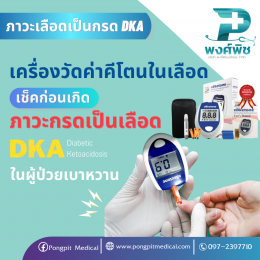 เช็คก่อนเกิด "ภาวะกรดเป็นเลือด"DKA (Diabetic Ketoacidosis) 