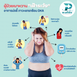 เช็คก่อนเกิด "ภาวะกรดเป็นเลือด"DKA (Diabetic Ketoacidosis) 