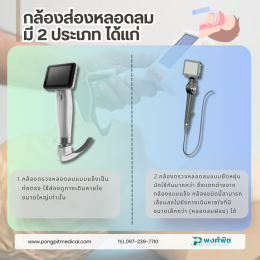 เครื่องส่องหลอดลม Broncoscope คือ