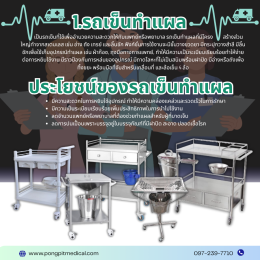 รถเข็นทำแผล, รถเข็นฉีดยา,รถเข็นจ่ายยา,รถเข็นฉุกเฉิน ครุภัณฑ์ทางการแพทย์ที่ใช่สำหรับใช้งานในโรงพยาบาล
