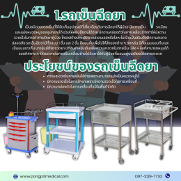 รถเข็นทำแผล, รถเข็นฉีดยา,รถเข็นจ่ายยา,รถเข็นฉุกเฉิน ครุภัณฑ์ทางการแพทย์ที่ใช่สำหรับใช้งานในโรงพยาบาล
