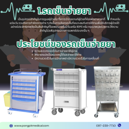 รถเข็นทำแผล, รถเข็นฉีดยา,รถเข็นจ่ายยา,รถเข็นฉุกเฉิน ครุภัณฑ์ทางการแพทย์ที่ใช่สำหรับใช้งานในโรงพยาบาล