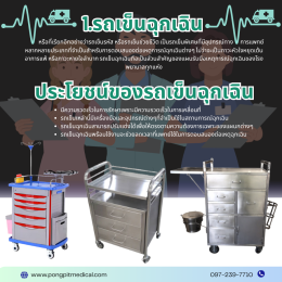 รถเข็นทำแผล, รถเข็นฉีดยา,รถเข็นจ่ายยา,รถเข็นฉุกเฉิน ครุภัณฑ์ทางการแพทย์ที่ใช่สำหรับใช้งานในโรงพยาบาล