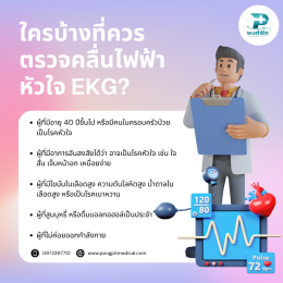 การตรวจคลื่นไฟฟ้าหัวใจ EKG คืออะไร?