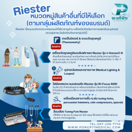 อุปกรณ์การแพทย์และเครื่องมือแพทย์แบรนด์ Riester