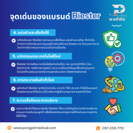 อุปกรณ์การแพทย์และเครื่องมือแพทย์แบรนด์ Riester