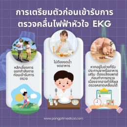 การตรวจคลื่นไฟฟ้าหัวใจ EKG คืออะไร?